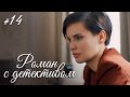 РОМАН С ДЕТЕКТИВОМ Серия 14. Захватывающий Детектив. ДЕЛО №7 - СЕЛФИ