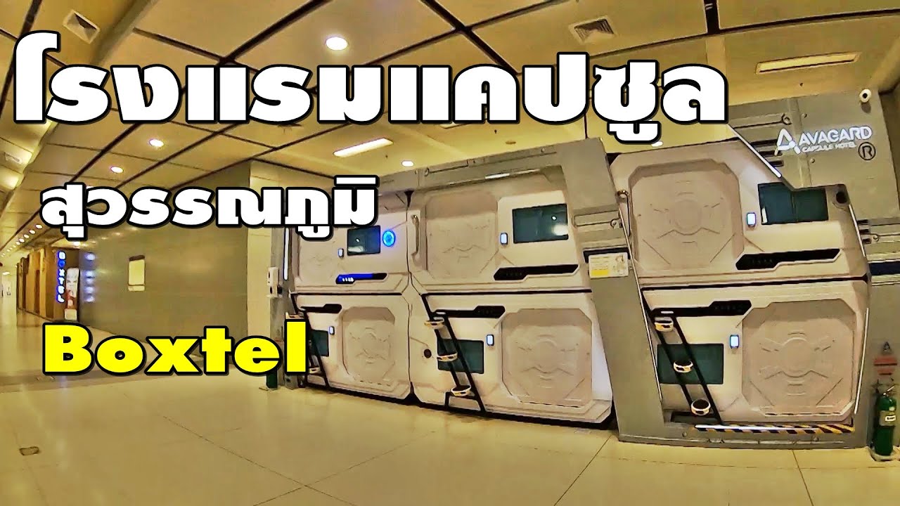 boxtel suvarnabhumi airport avagard capsule hotel looks like this. - YouTube