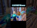 これもうチートだろwww【Fortnite/フォートナイト】#shorts