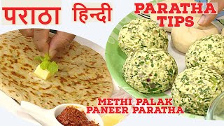 पालक मेथी पनीर पराठा - पराठा बनाने के लिए सुझाव Palak Methi Paneer Paratha -Tips For Perfect Paratha