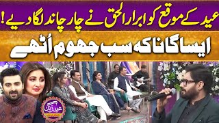 Eid Ke Mauqa ko Abrar-ul-Haq Ne Chaar Chaand Laga diyee ! | Eid Special | Suno News HD