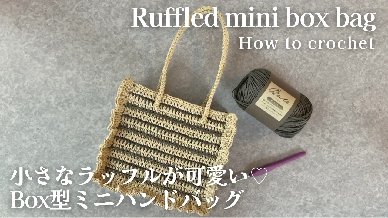 セリアのベイル[小さなラッフルが可愛いbox型ハンドバッグ]#100均 #かぎ針編み #bag #crochet #seria #frill #ruffles #basket #paper