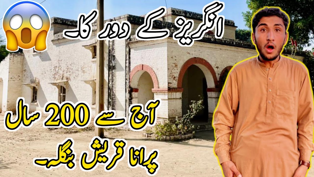 Angrej ke daur ka😱 آج سے 200 سال پرانا بنگلہ 