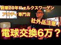 【フォルクスワーゲン】安物買いの銭失い！電球交換