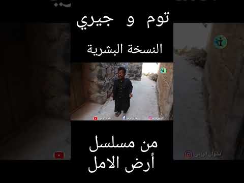 توم و جيري النسخة البشرية من مسلسل أرض الامل