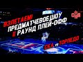 Шоу СКА ко второму раунду плей-офф | SKA Playoffs pregame show. Round II