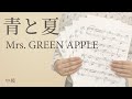 青と夏 / Mrs. GREEN APPLE（電子楽譜カノン）