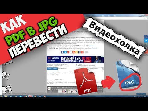 Как перевести PDF в JPG онлайн