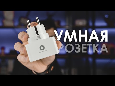 Умная розетка Яндекс за 1 МИНУТУ