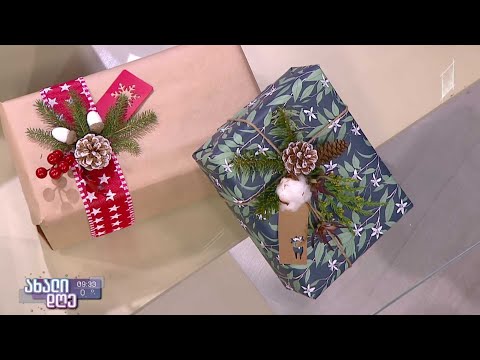 საჩუქრების შეფუთვის ხელოვნება #ახალდღეში