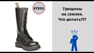 Сапоги STEEL. Восстанавливаю союзки.