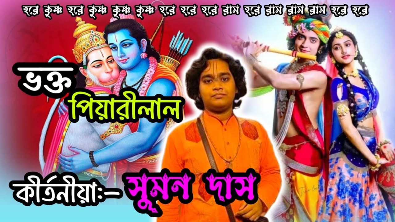 সুন্দর একটি লীলা কীর্তন | ভক্ত পিয়ারীলাল | Vokto payarilal | Suman Das Kirtan | সুমন দাস