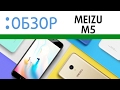 Meizu M5, видео- обзор