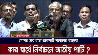 নির্বাচনের সব গোপন কথা ফাঁস করলেন জি এম কাদের। G.M. Kader News । Jatiya Party। ATN Bangla News