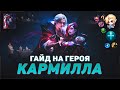 ГАЙД НА ГЕРОЯ КАРМИЛЛА ▶ СИЛЬНЫЙ САППОРТ ▶ MOBILE LEGENDS ▶ МЕТА ▶ ГАЙДЫ НА ГЕРОЕВ МОБАЙЛ ЛЕГЕНДС