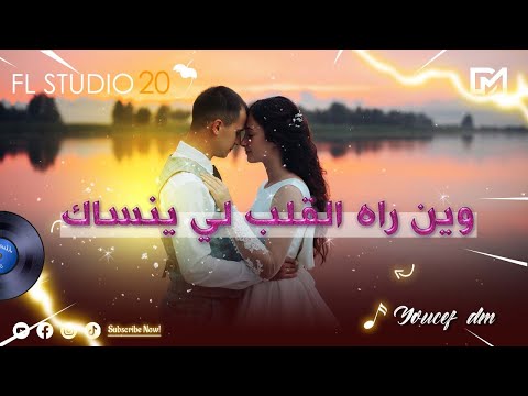      وين راه القلب لي ينساك    