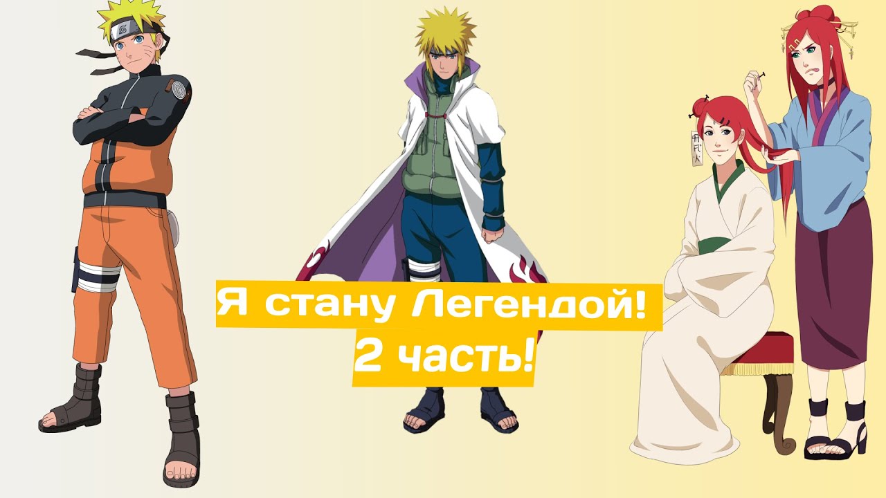 Я стану Легендой! | Альтернативный сюжет Наруто | 2 часть.