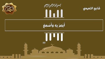 شايع التميمي سورة الكهف ولبثوا في كهفهم ثلاث مائة سنين