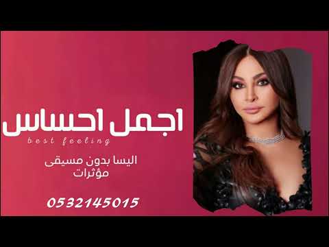 اغنيه اجمل احساس بدون موسيقى 0532145015