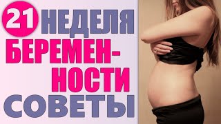 ДВАДЦАТЬ ПЕРВАЯ НЕДЕЛЯ БЕРЕМЕННОСТИ | Что происходит с женщиной на 21 неделе беременности