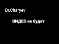 DR.Charyev Видео не будет