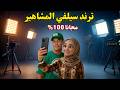 إزاي تعمل ترند سيلفي المشاهير بالذكاء الاصطناعي مجانا 100