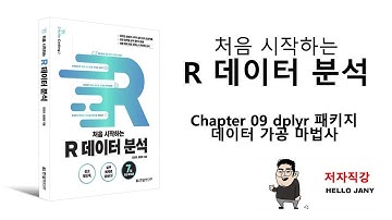 [HelloJany] 9강 dplyr 패키지 : (3)데이터 추가 및 중복 데이터 제거하기 (4)데이터 요약 및 샘플 추출하기 (5)함수와 함수를 연결하는 파이프 연산자
