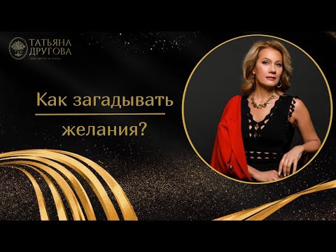 Как загадывать желания? Психолог Татьяна Другова