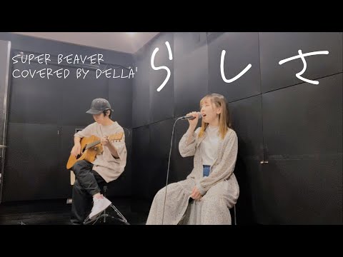 【20歳記念】らしさ / SUPER BEAVER 【歌ってみた】