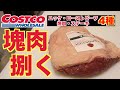 【悩み解決】コストコの塊肉(イチボ)4種類の捌き方!!