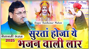 रामकुमार मालूणी का बेस्ट चेतावनी भजन 2025||surta hoja ye bhajan vali laar||सुरतां होजा ये भजन की लार