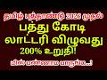 தமிழ் புத்தாண்டில் ஜாக்பாட் அடிக்கப் போகும் ராசிகள் | Tamil New Year Rasipalan 2026|#astrology