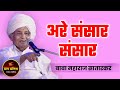 अरे संसार संसार ! ह.भ.प. बाबा महाराज सातारकर यांचे किर्तन ! Baba Maharaj Satarkar Kirtan 2021