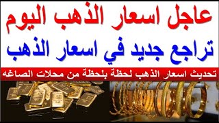 سعر الذهب اليوم الثلاثاء 2023/12/5 في مصر