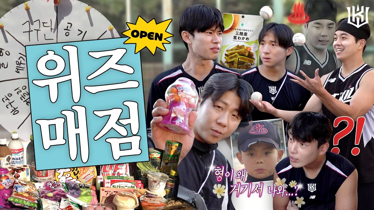 먹고 싶다면 이겨라! ★위즈매점 OPEN★ [2025 마무리캠프]