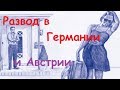 Развод в Германии и Австрии /брак до трех лет, кому платят