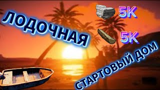 ЛОДОЧНАЯ/СТАРТОВЫЙ ДОМ! РАСТ