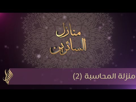 منزلة المحاسبة 2 د محمد خير الشعال