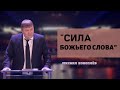 Михаил Коноплёв / Сила Божьего слова / Курганская местная РО ХВЕ «Церковь Жатвы» /15 декабря 2020