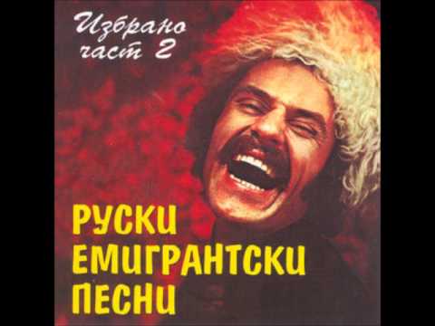 Синее небо России - Руски емигрантски песни 2