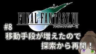 【ファイナルファンタジー7】ターニングポイントって感じがする【#8】