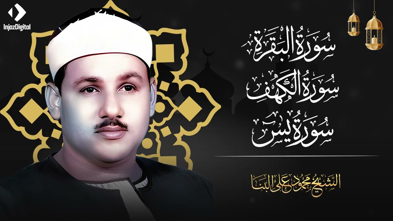 البقرة الكهف يس البنا