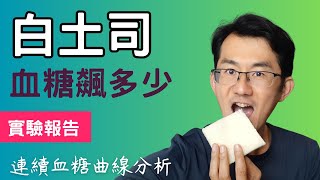 【血糖實測】白土司升血糖實測報告吃白土司之後血糖會升多少呢? #糖尿病飲食