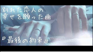 【泣ける歌】『最後の約束』PV Full ver.［実話］別れた恋人の幸せを願ったバラードソング