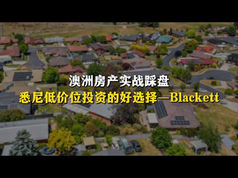 离city远,没火车站,还有公屋,但为什么我觉得悉尼这种低价区域是投资的好机会?
