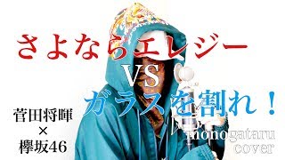Video thumbnail of "さよならエレジー VS ガラスを割れ！ (cover)"