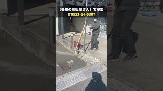 豊橋市 カーブミラー 設置業者 駐車場出入口 #shorts