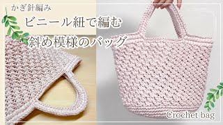 スズランテープバッグ 2点 🔰スズランテープ/ビニール紐】超簡単♪模様編みでちょっと