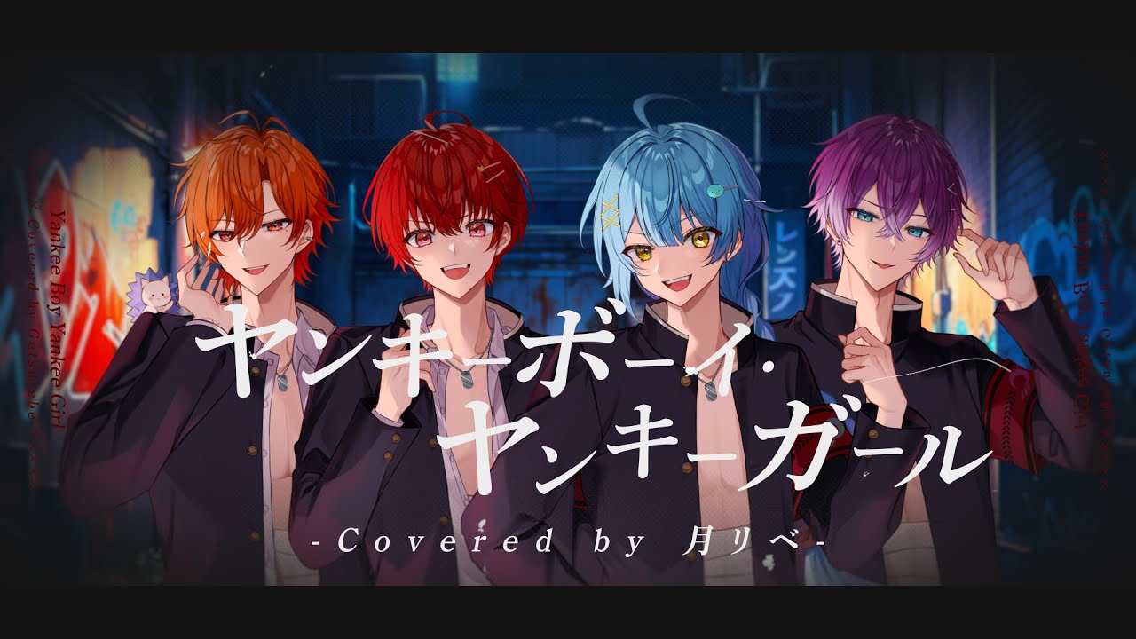 熱い4人で ヤンキーボーイ・ヤンキーガール 歌ってみた / そあら×はりま×めお×音宮翔 【月リベ】
