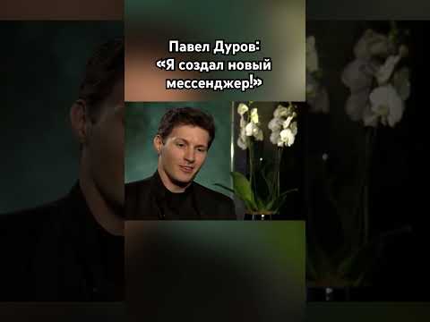 Павел Дуров создал новый мессенджер #озвучка #дуров #знаменитости #павелдуров #телеграмм